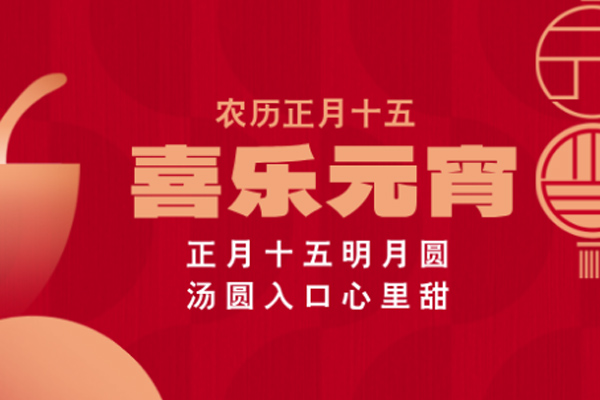 琪腾木业 | 喜乐元宵，共庆团圆